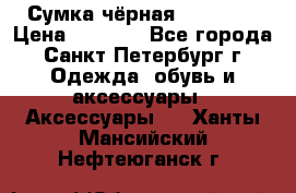 Сумка чёрная Reserved › Цена ­ 1 500 - Все города, Санкт-Петербург г. Одежда, обувь и аксессуары » Аксессуары   . Ханты-Мансийский,Нефтеюганск г.